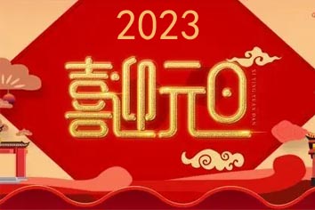 喜迎元旦，2023新年快樂(lè)！